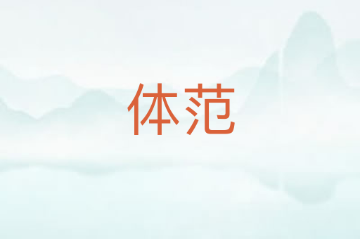 体范