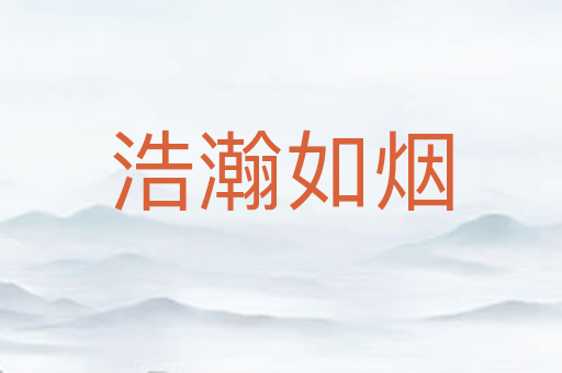 浩瀚如烟