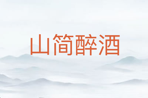 山简醉酒
