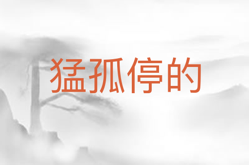 猛孤停的