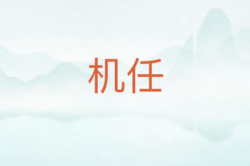机任