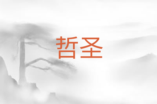 哲圣