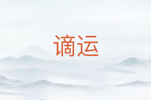 谪运