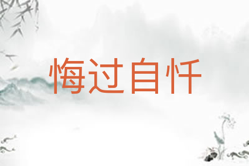 悔过自忏