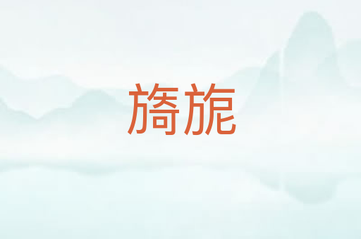 旖旎