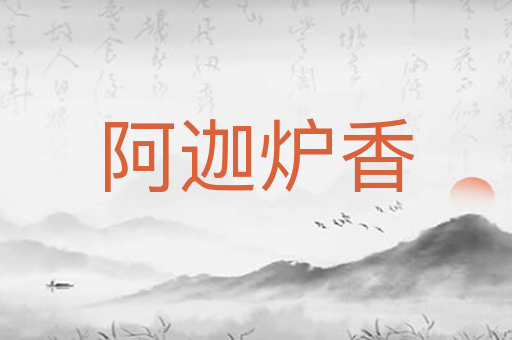 阿迦炉香