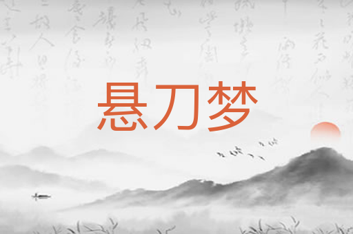 悬刀梦