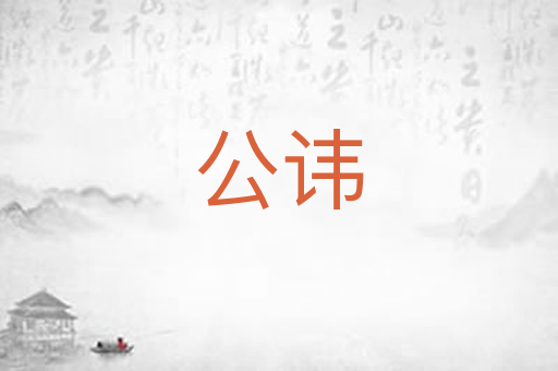 公讳
