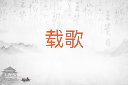 载歌