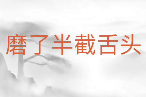磨了半截舌头