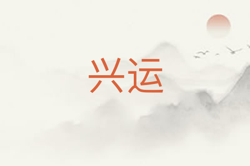 兴运