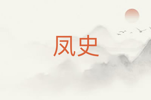 凤史