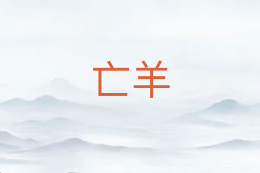 亡羊