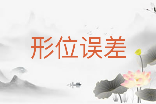 形位误差