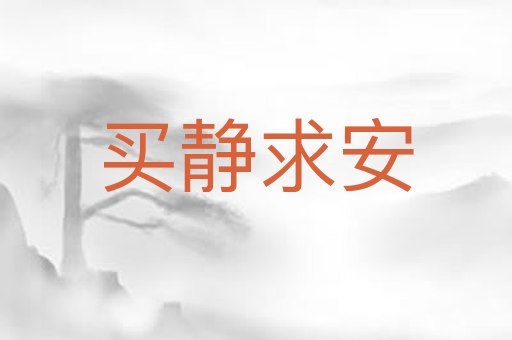 买静求安