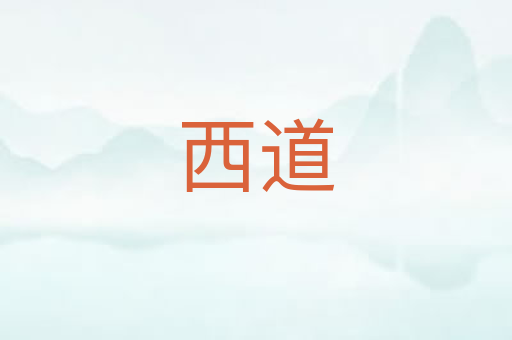 西道