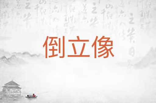 倒立像