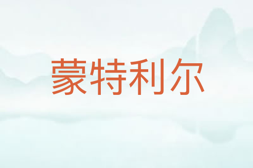 蒙特利尔