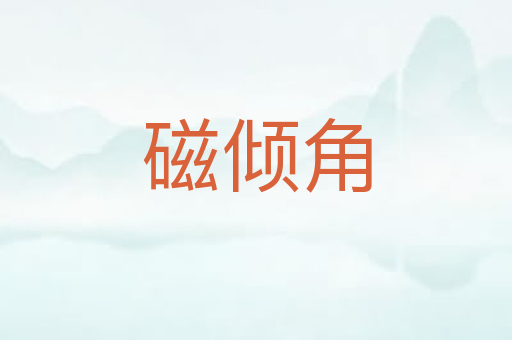 磁倾角