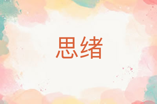 思绪