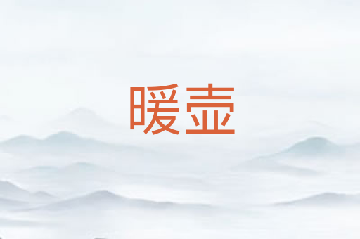 暖壶