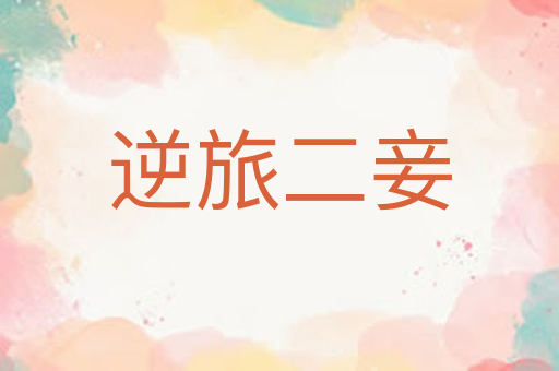 逆旅二妾