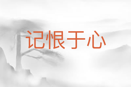 记恨于心