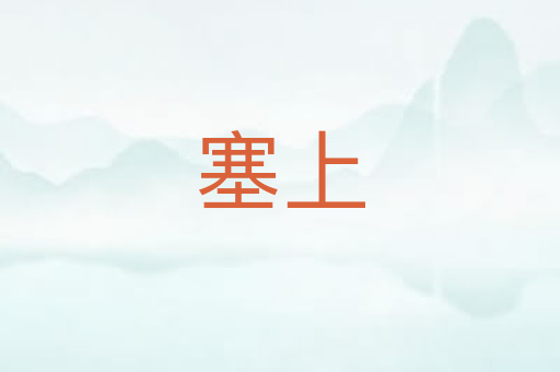 塞上