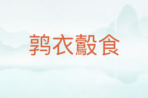 鹑衣鷇食