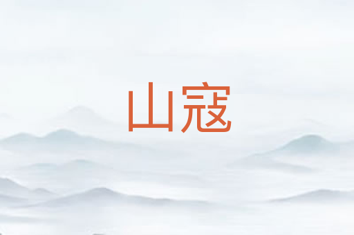 山寇
