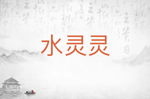 水灵灵
