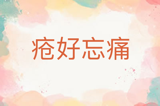 疮好忘痛