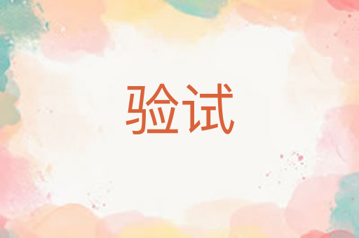 验试
