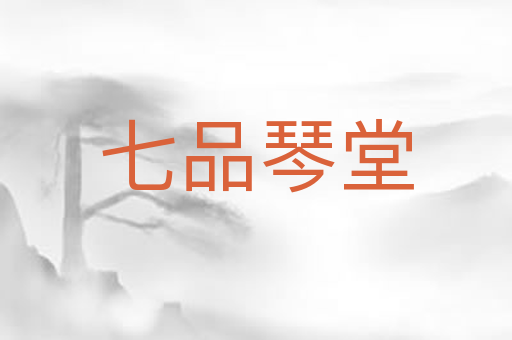 七品琴堂