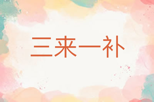 三来一补