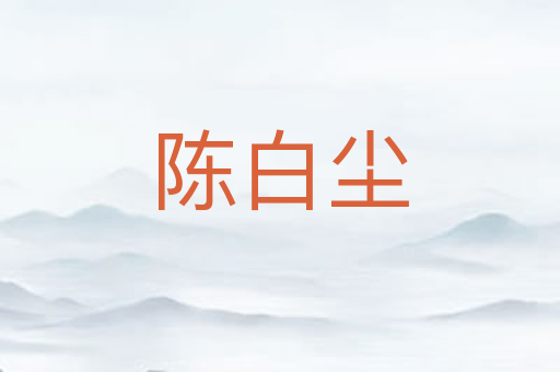 陈白尘