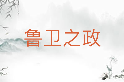 鲁卫之政