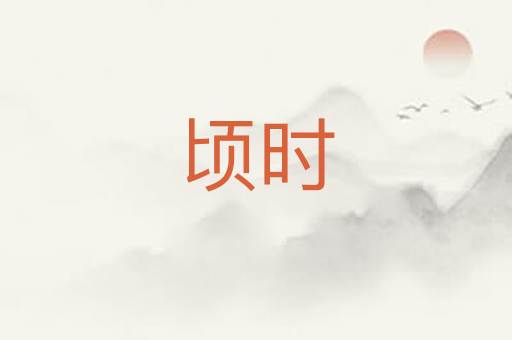 顷时