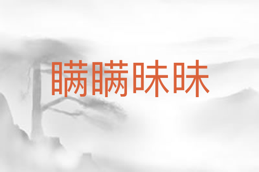 瞒瞒昧昧