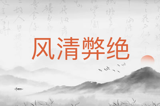 风清弊绝