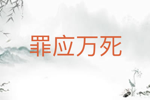 罪应万死