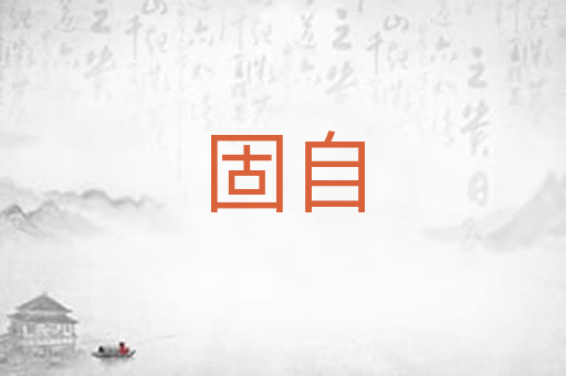 固自