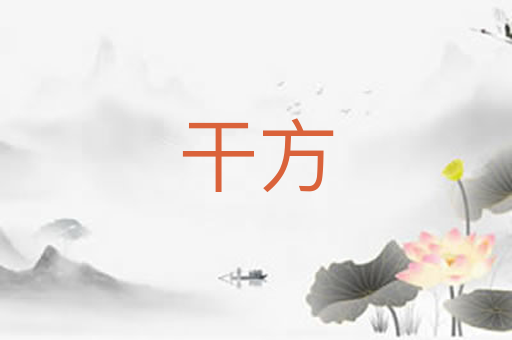干方
