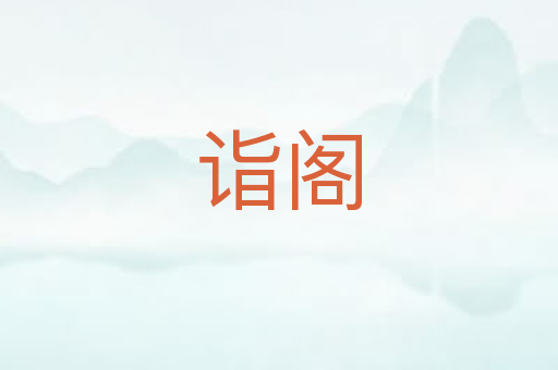诣阁