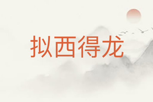 拟西得龙