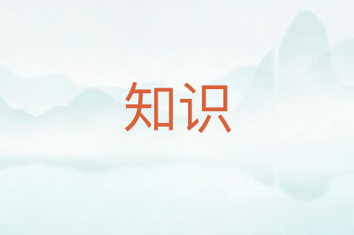 知识