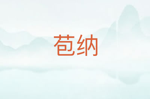 苞纳