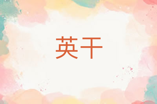 英干