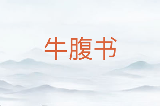 牛腹书