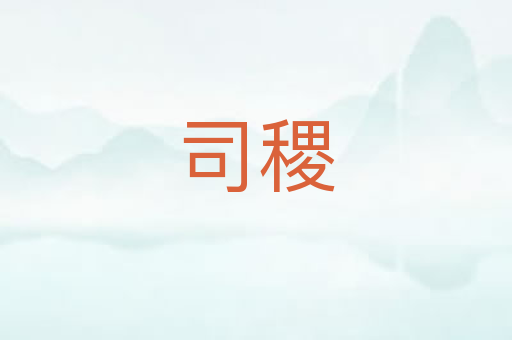 司稷